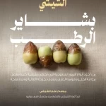 "النخيل والتمور": إقبال واسع من المستهلكين على رطب الشيشي مع باكورة حصاده في موسم بشاير الرطب