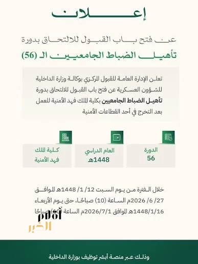 منصة أبشر توظيف تستقبل طلبات الالتحاق بدورة الضباط الجامعيين الـ56