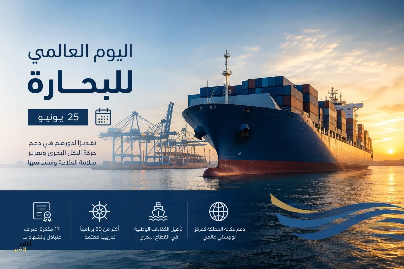 هيئة النقل تحتفي بأكثر من 3000 بحار سعودي في اليوم العالمي للبحارة