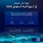 مائي يعزز ثقافة الترشيد بمشاركات متخصصة خلال أسبوع المياه السعودي 2026