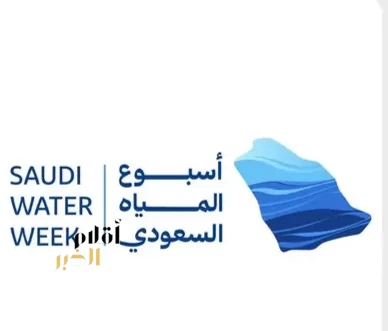 المملكة تطلق غدًا أسبوع المياه السعودي الأول لتعزيز ريادتها العالمية وصياغة مستقبل أكثر استدامة للقطاع