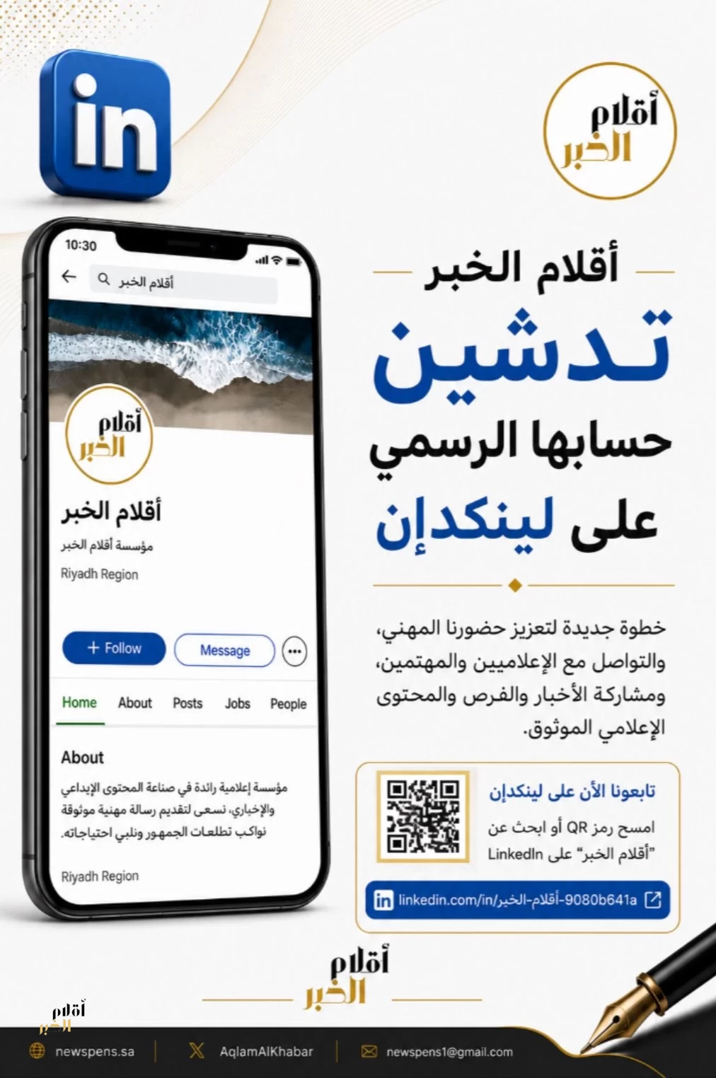 أقلام الخبر تدشن حسابها الرسمي على «لينكدإن» لتعزيز حضورها المهني