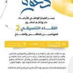 " الأرصاد" يدعو المؤثرين والمهتمين بالطقس والمناخ للمشاركة في اللقاء التنسيقي الثاني ويطلق عضوية «هاوي» .. الخميس