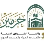 رئاسة الشؤون الدينيّة تحدد خطيبا الجمعة في الحرمين الشريفين ليوم 18 محرم1448هـ