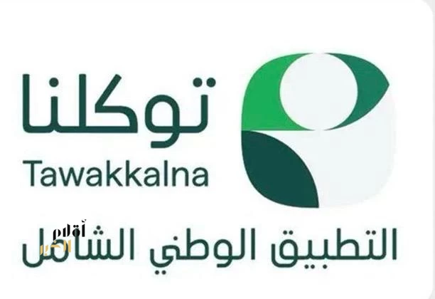 40جهة حكوميّة وخاصة تضيف 160 خدمة رقميّة إلى تطبيق "توكلنا " خلال شهر يونيو 2026