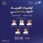السعودية تنافس عالميًا بخمسة طلاب في أولمبياد الفيزياء الدولي 2026