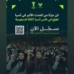 فتح باب التسجيل في برنامج المتطوعين لبطولة كأس أسيا السعودية 2027