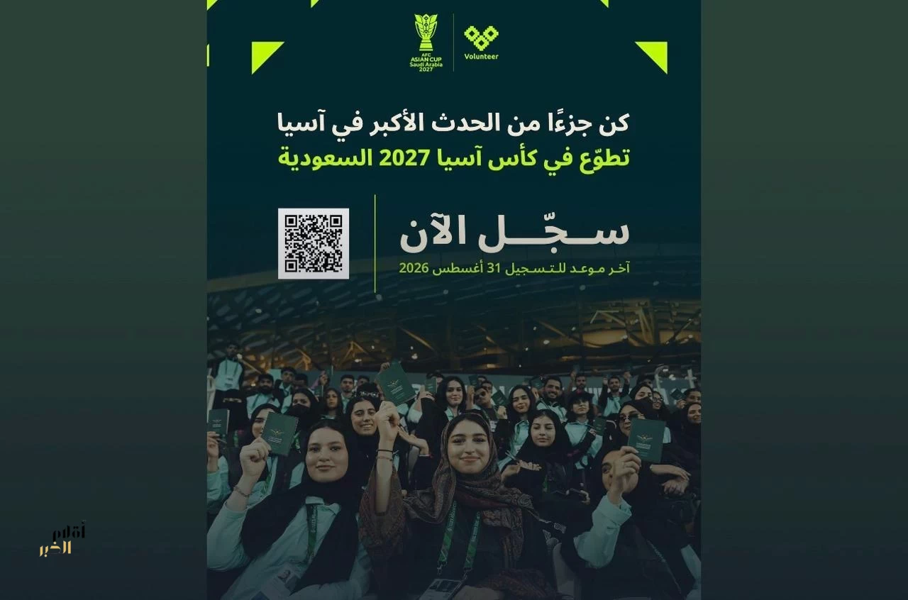 فتح باب التسجيل في برنامج المتطوعين لبطولة كأس أسيا السعودية 2027