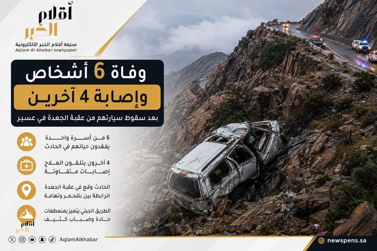 وفاة 6 من أسرة واحدة وإصابة 4 آخرين إثر سقوط مركبتهم من عقبة الجعدة في عسير