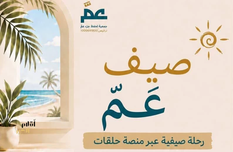 احفظ جزء عمّ تطلق رحلة صيف عمّ القرآنية لتعزيز مهارات التلاوة لدى الناشئة 