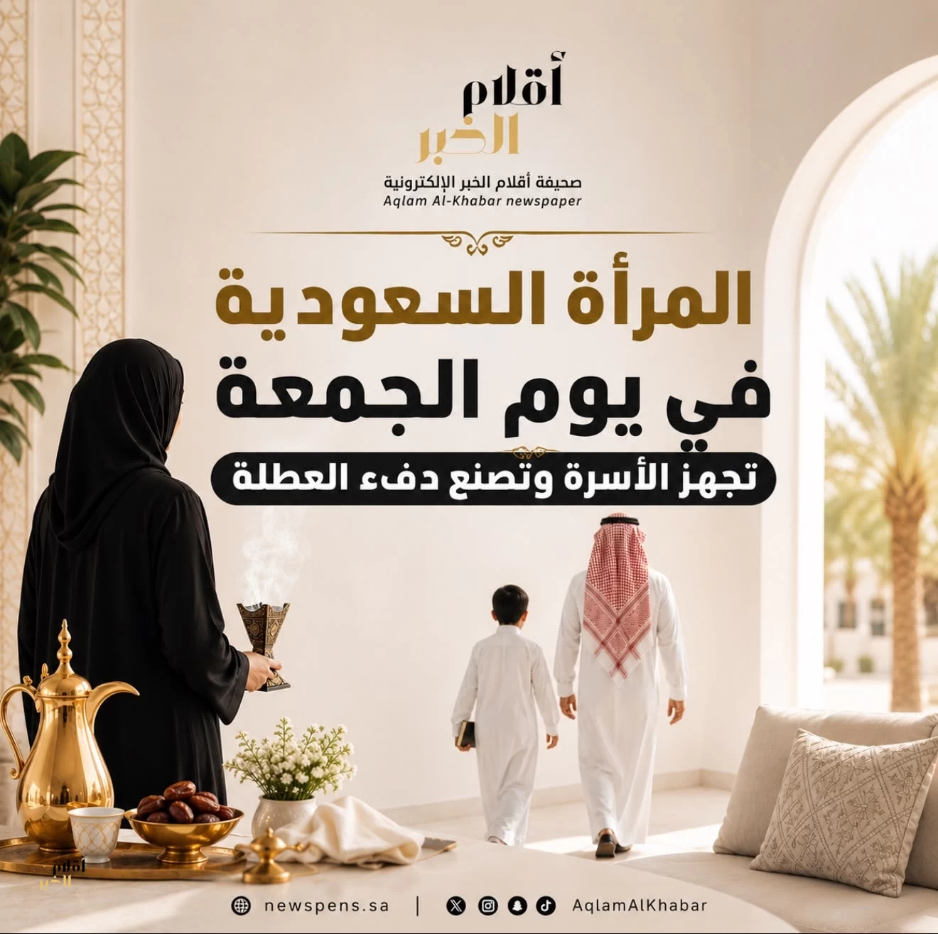 المرأة السعودية في يوم الجمعة.. تجهّز الأسرة وتصنع دفء العطلة