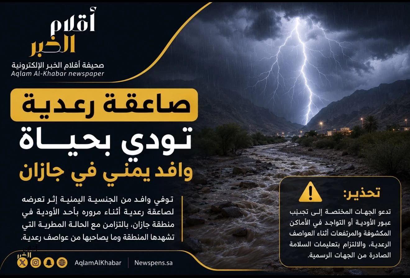 صاعقة رعدية تودي بحياة وافد يمني أثناء مروره بأحد الأودية في جازان