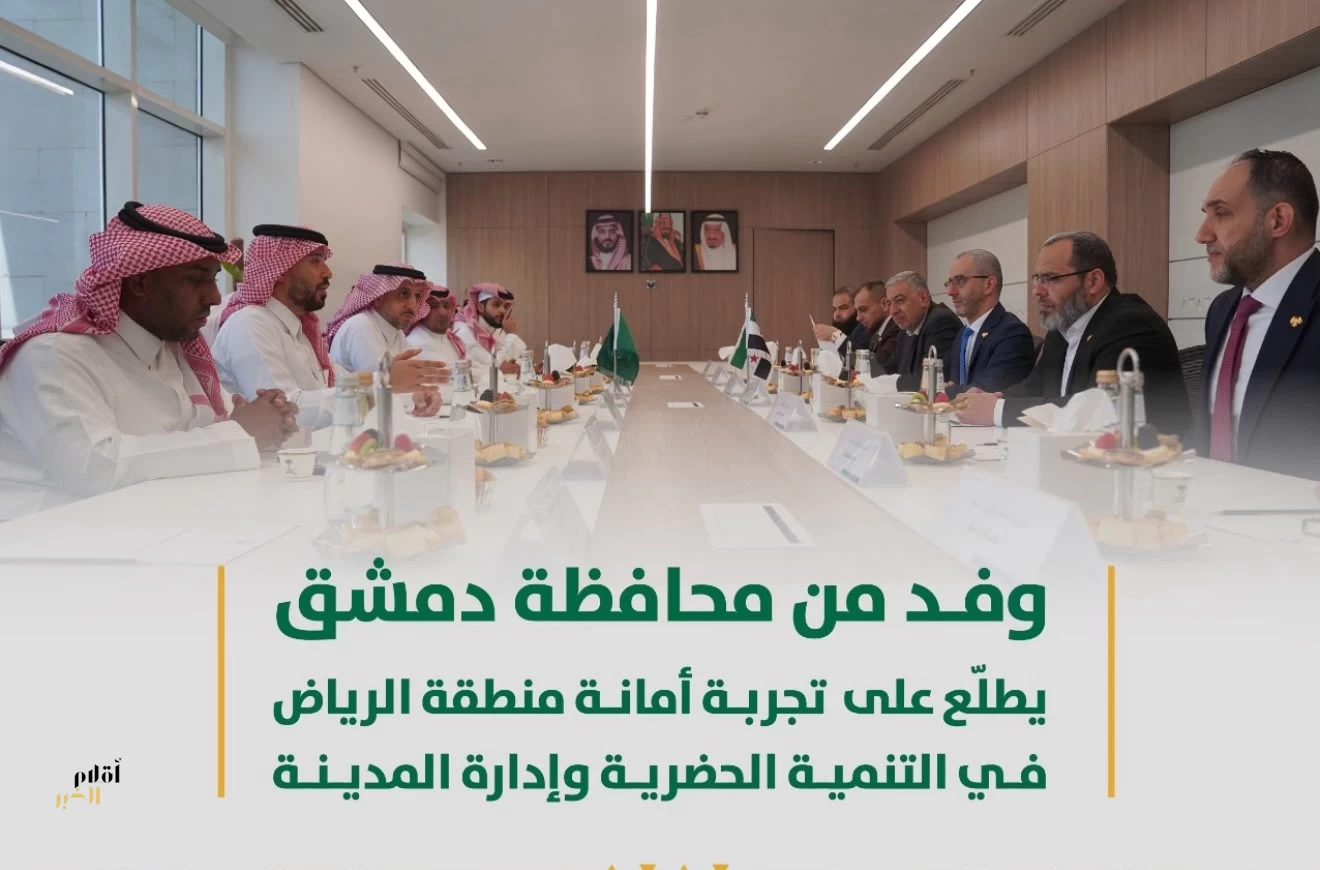 وفد من محافظة دمشق يطّلع على تجربة أمانة منطقة الرياض في التنمية الحضرية وإدارة المدينة