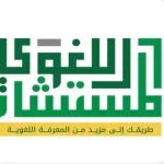 مجمع الملك سلمان العالمي للغة العربية يقدّم أكثر من (11) ألف استشارة لغوية مجانية خلال (60) يومًا