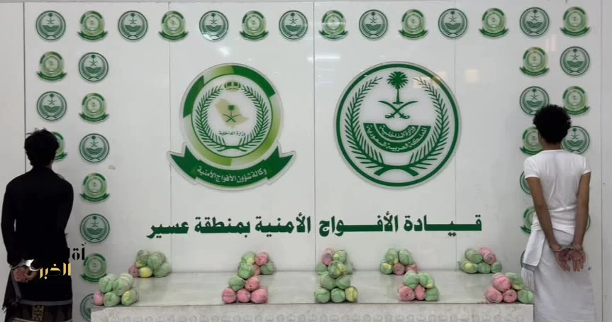 دوريات الأفواج الأمنية بمنطقة عسير تقبض على شخصَيْن لترويجهما 9 كلجم من القات المخدر