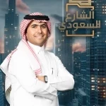 وزارة الإعلام تشيد ببرنامج «الشارع السعودي» وتستعرض مسيرته وإنجازاته
