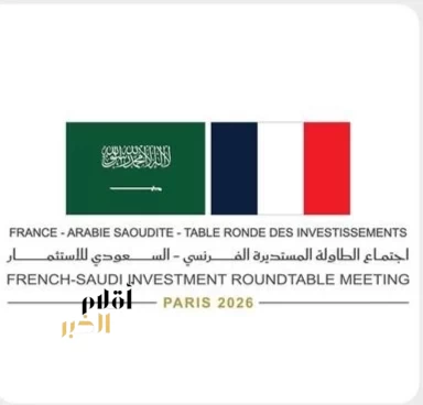 باريس تستضيف غدًا اجتماع الطاولة المستديرة الفرنسي - السعودي للاستثمار