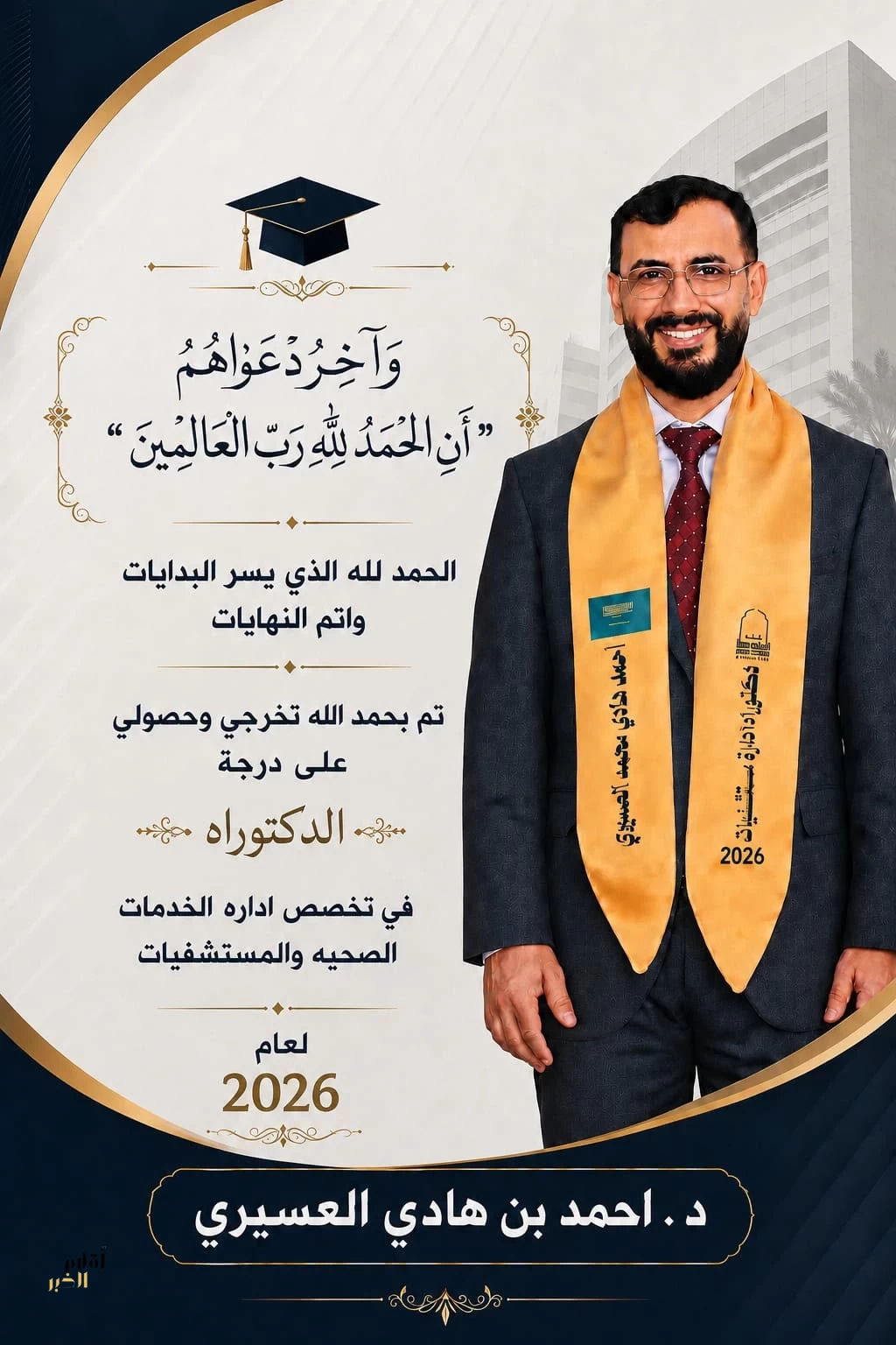 "أحمد العسيري" يحتفي بتخرجه ونيله درجة الدكتوراه
