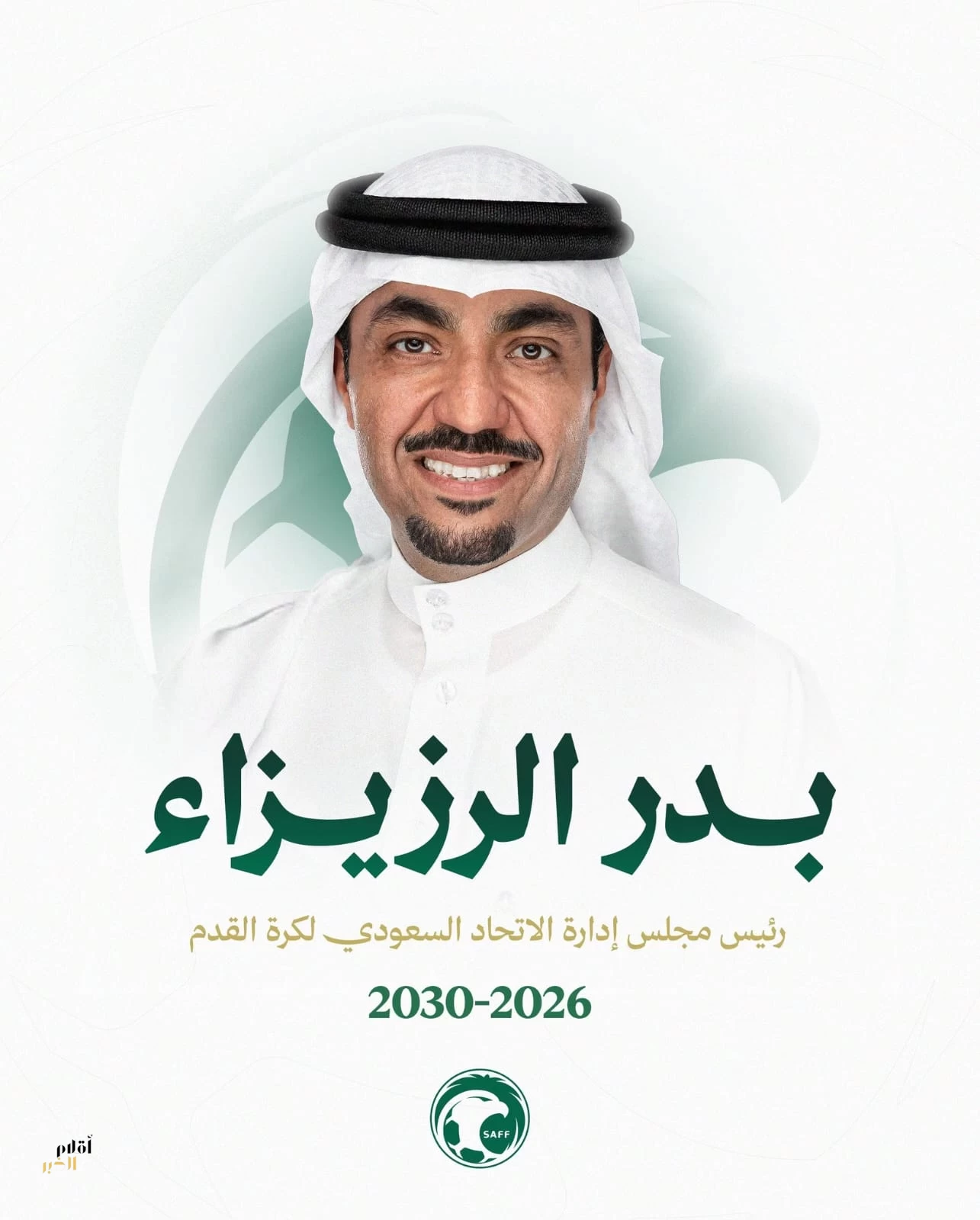 رسميًا.. بدر الرزيزاء يقود الاتحاد السعودي لكرة القدم لأربع سنوات