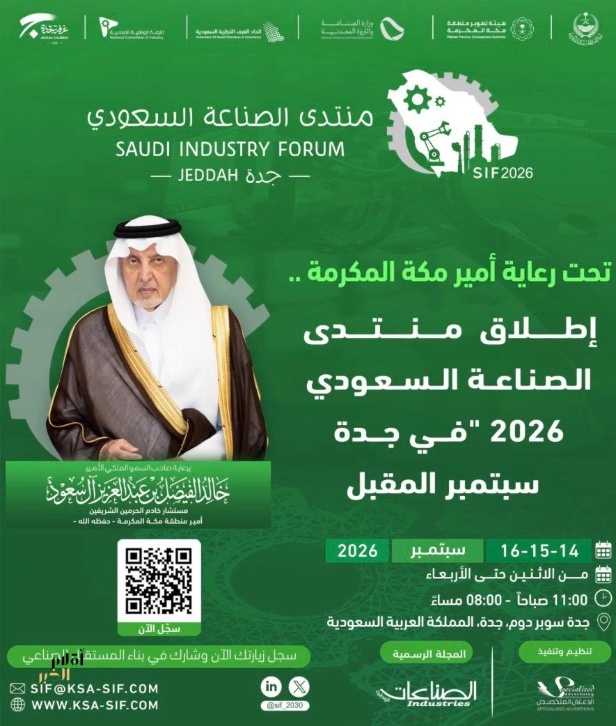 جدة تجمع قادة الصناعة في «منتدى الصناعة السعودي 2026» لرسم مستقبل القطاع