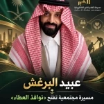عبيد البرغش.. مسيرة مجتمعية تفتح «نوافذ العطاء»
