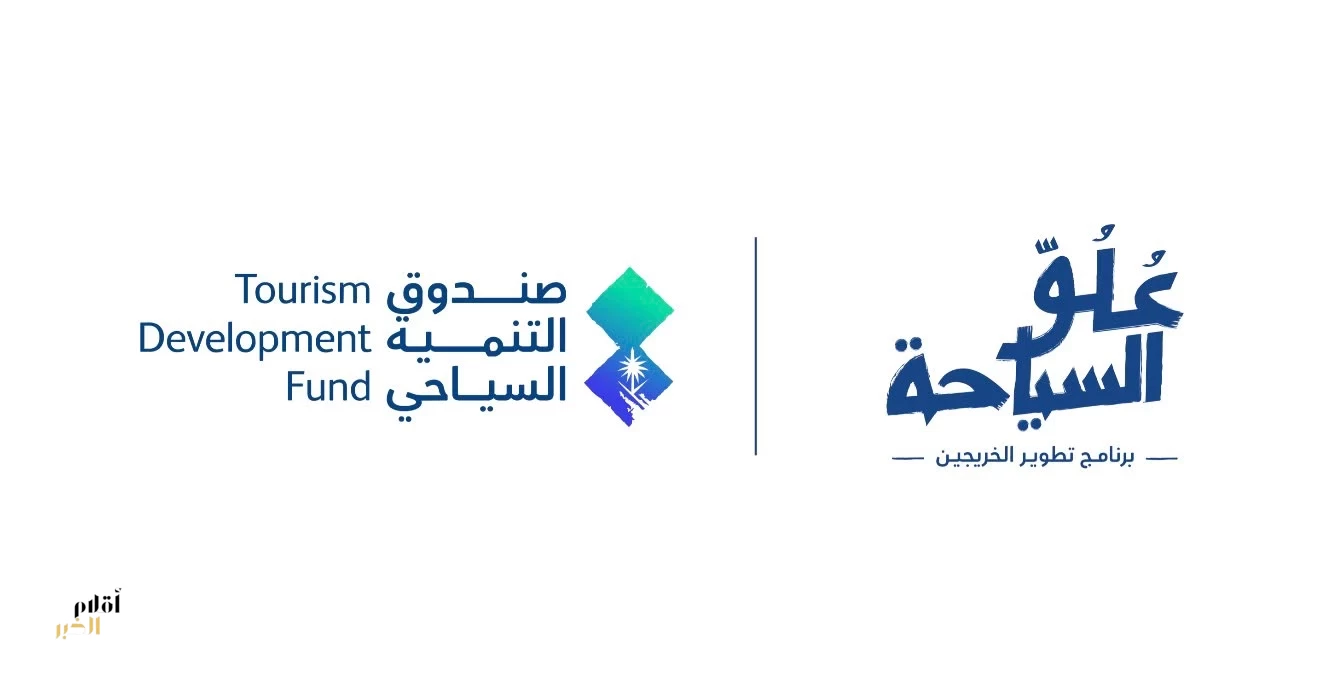 صندوق التنمية السياحي يُعلن عن فتح التسجيل للدفعة الخامسة من برنامج "عُلُوّ السياحة" لتأهيل الخريجين