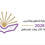 الجمعة المقبل.. انطلاق ملتقى الشرقية للتطوير والتدريب 2026 في الخبر