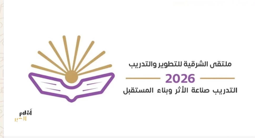 الجمعة المقبل.. انطلاق ملتقى الشرقية للتطوير والتدريب 2026 في الخبر