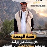 كان يبحث عن رزقه.. فلاحقته شظايا الحوثي إلى الطائف