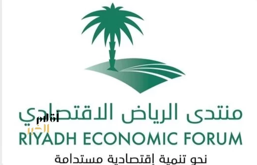 منتدى الرياض الاقتصادي يناقش أثر "إستراتيجيات نقل وتوطين المعرفة والخبرات على أداء المنظمات"
