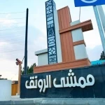 أمانة الباحة تفتتح مشروع "ممشى الرونق" في بني حسن لتعزيز جودة الحياة