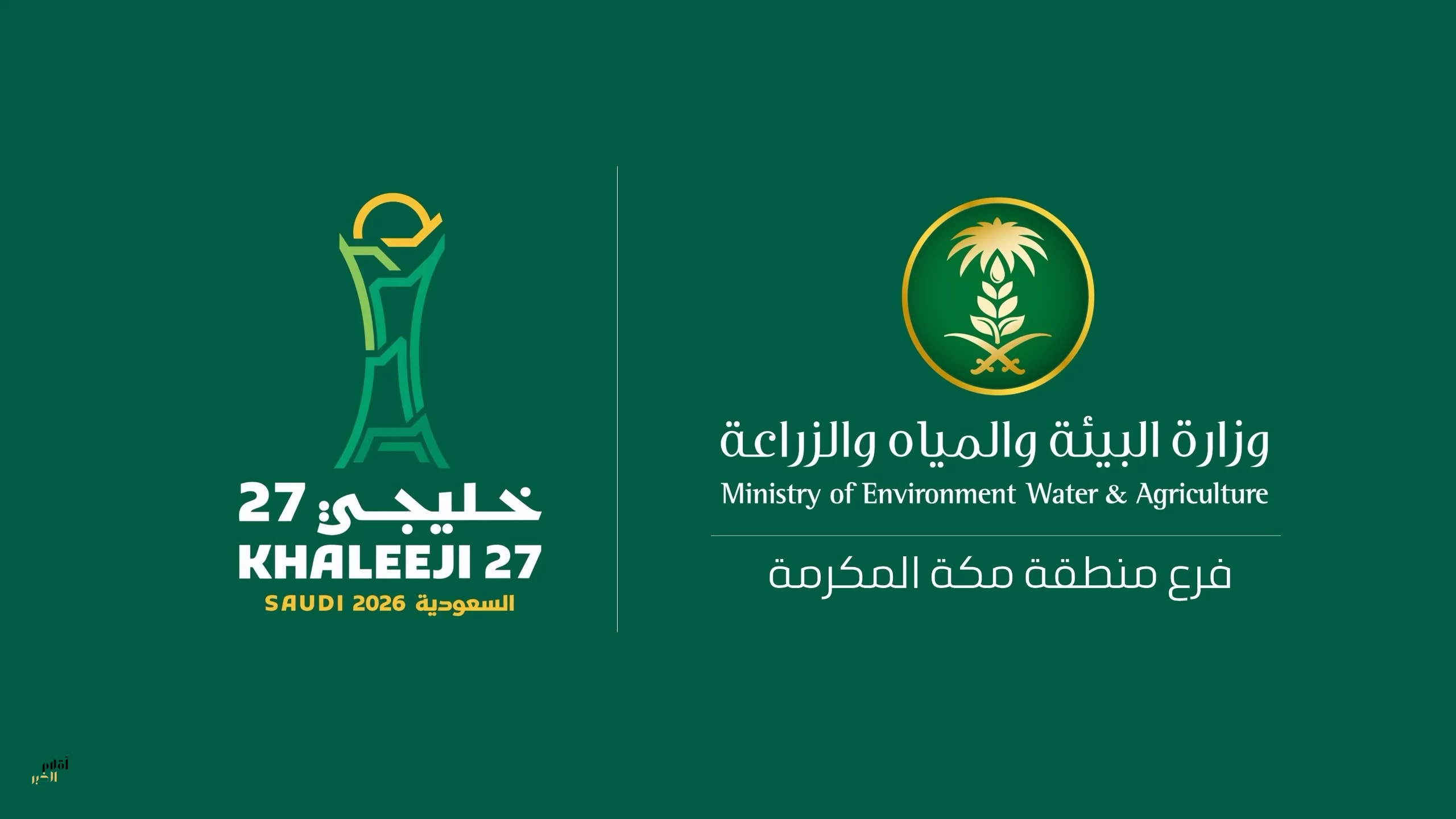 مساندة الأخضر في «خليجي 27» بجدة 