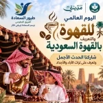 بشعار " ننتظركم بشغف " طيور السعادة يقيم احتفالية بمناسبة اليوم العالمي للقهوة للتعريف بالقهوة السعودية