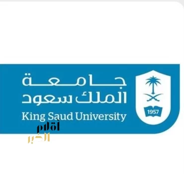 جامعة الملك سعود تُرسِّخ نموذجًا متكاملًا لتجربة الطالب الدولي