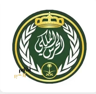 الحرس الملكي يفتح باب القبول والتسجيل لرتبتي (جندي وجندي أول) رجال
