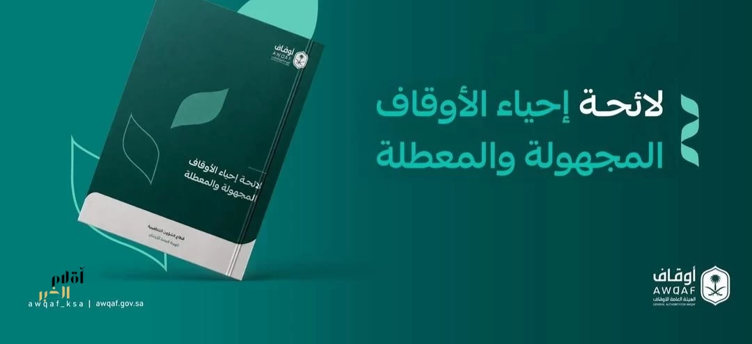 الهيئة العامة للأوقاف تصدر لائحة إحياء الأوقاف المجهولة والمعطلة