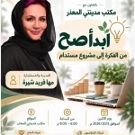 «ابدأ صح».. ورشة تفاعلية تحول الأفكار إلى مشروعات مستدامة بمشاركة «أقلام الخبر» شريكًا إعلاميًا
