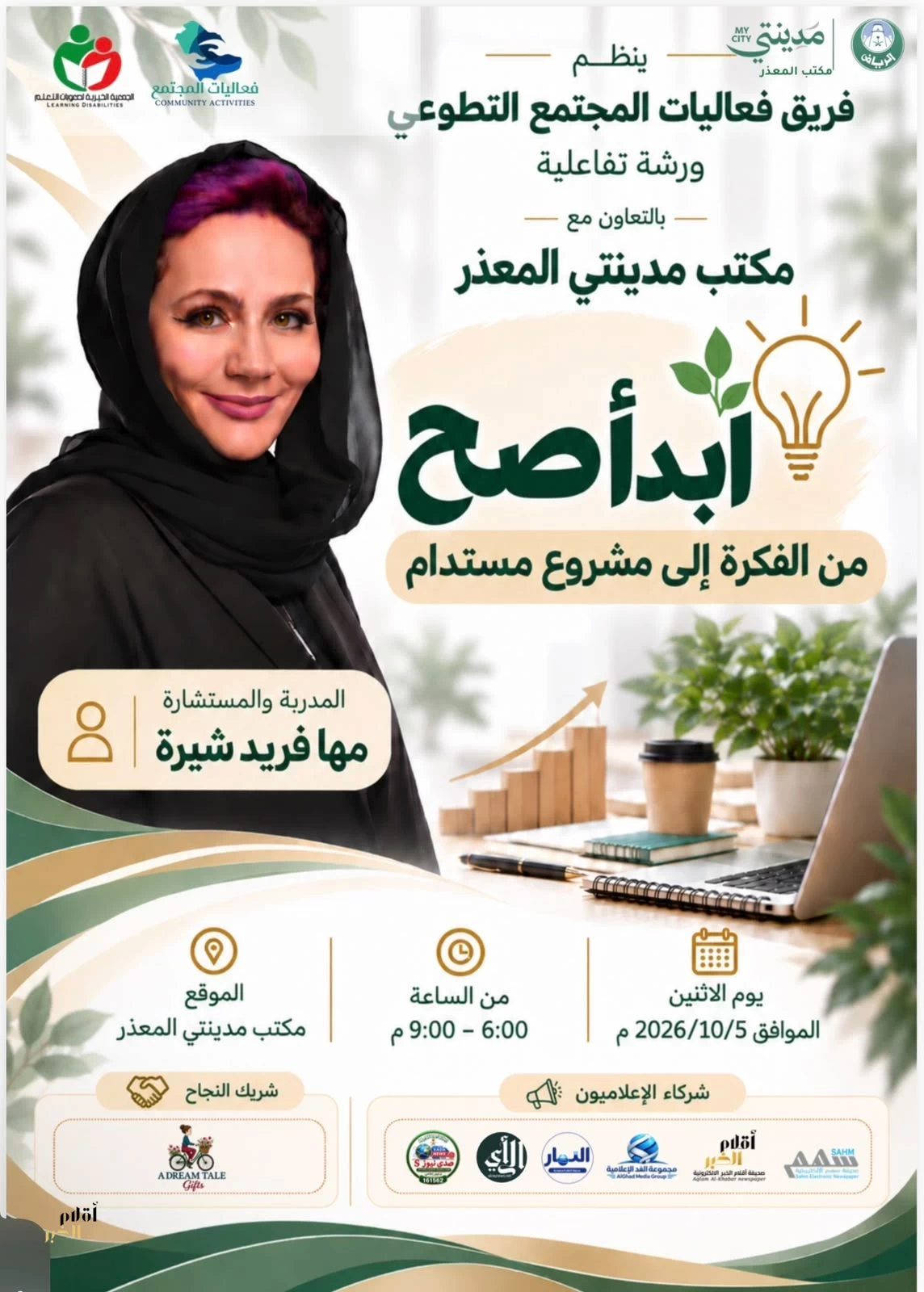 «ابدأ صح».. ورشة تفاعلية تحول الأفكار إلى مشروعات مستدامة بمشاركة «أقلام الخبر» شريكًا إعلاميًا