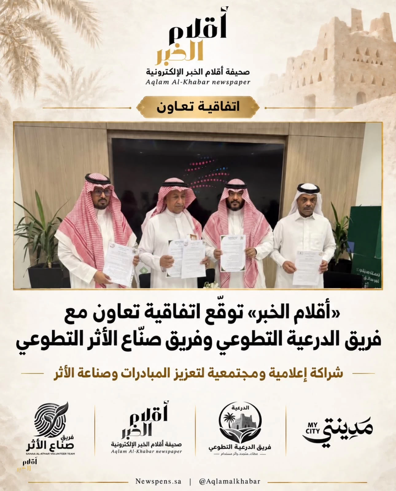 «أقلام الخبر» توقّع اتفاقية تعاون مع فريقي الدرعية وصنّاع الأثر