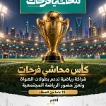 كأس «محاشي فرحات».. شراكة رياضية تدعم بطولات الهواة وتعزز حضور الرياضة المجتمعية