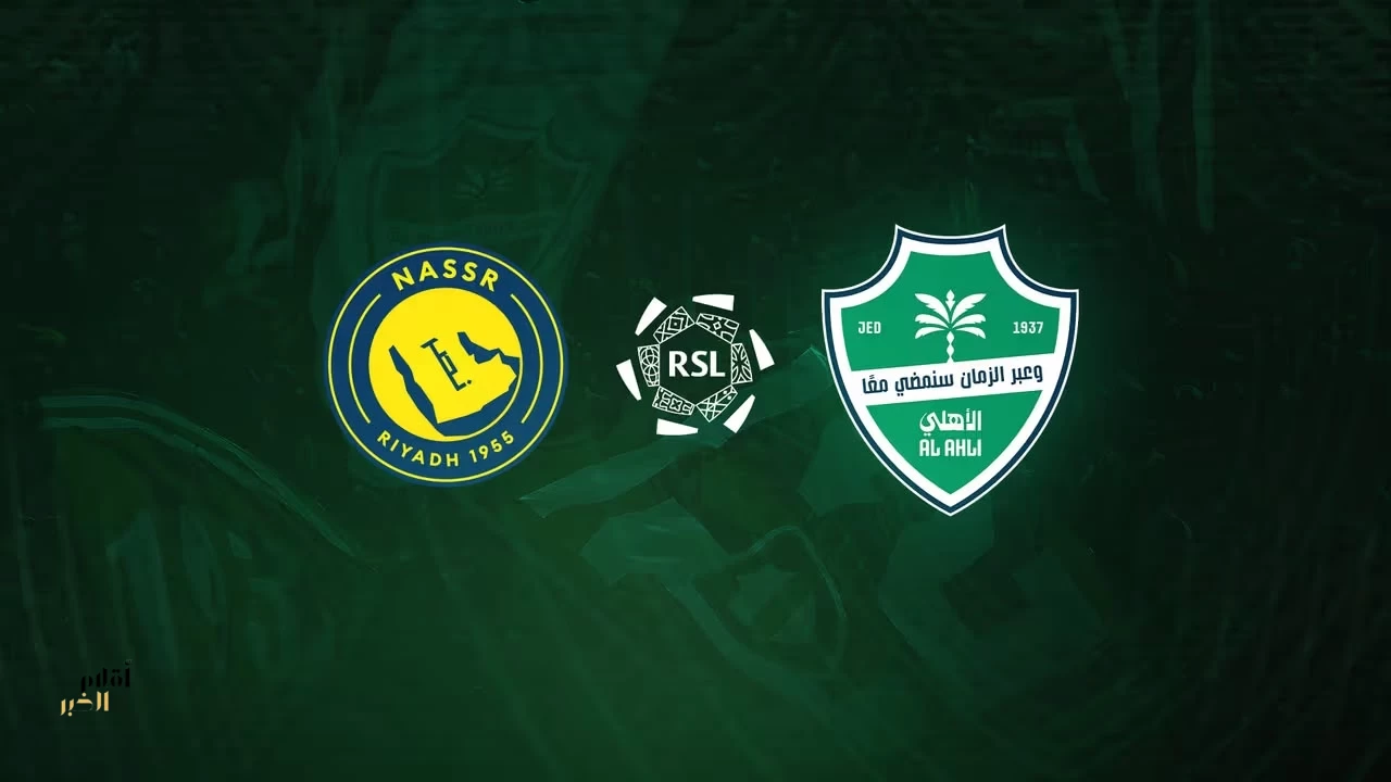 رسميًا.. تأجيل مواجهة الأهلي والنصر في دوري روشن السعودي إلى 6 مارس 2027