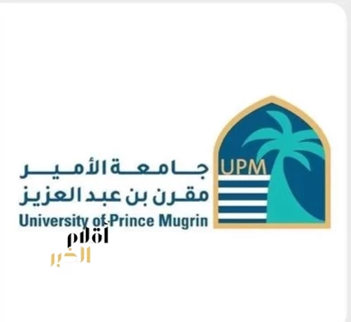 "أسبوع المهنة 26" بجامعة الأمير مقرن بالمدينة المنورة يتيح (400) فرصة توظيف وتدريب للخريجين