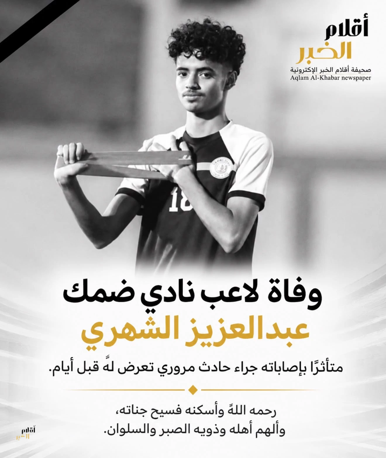 وفاة لاعب نادي ضمك عبدالعزيز الشهري متأثرًا بإصاباته إثر حادث مروري