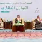 أمير منطقة الرياض يسلّم الدفعة الأولى من الأراضي لمستفيدي برنامج التوازن العقاري