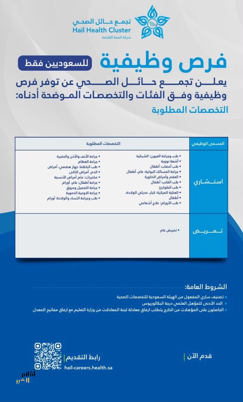 تجمع حائل الصحي يعلن عن وظائف شاغرة للسعوديين في تخصصات طبية وتمريضية متعددة