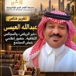 الإعلامي "عبدالله العيسى" .. «خبر الرياض» والمجالس الثقافية.. حضور إعلامي بنبض المجتمع