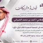 فريق «أصداء» الإعلامي يهنئ الإعلامي "أحمد الخبراني" بانضمامه إلى الجمعية السعودية لكتّاب الرأي