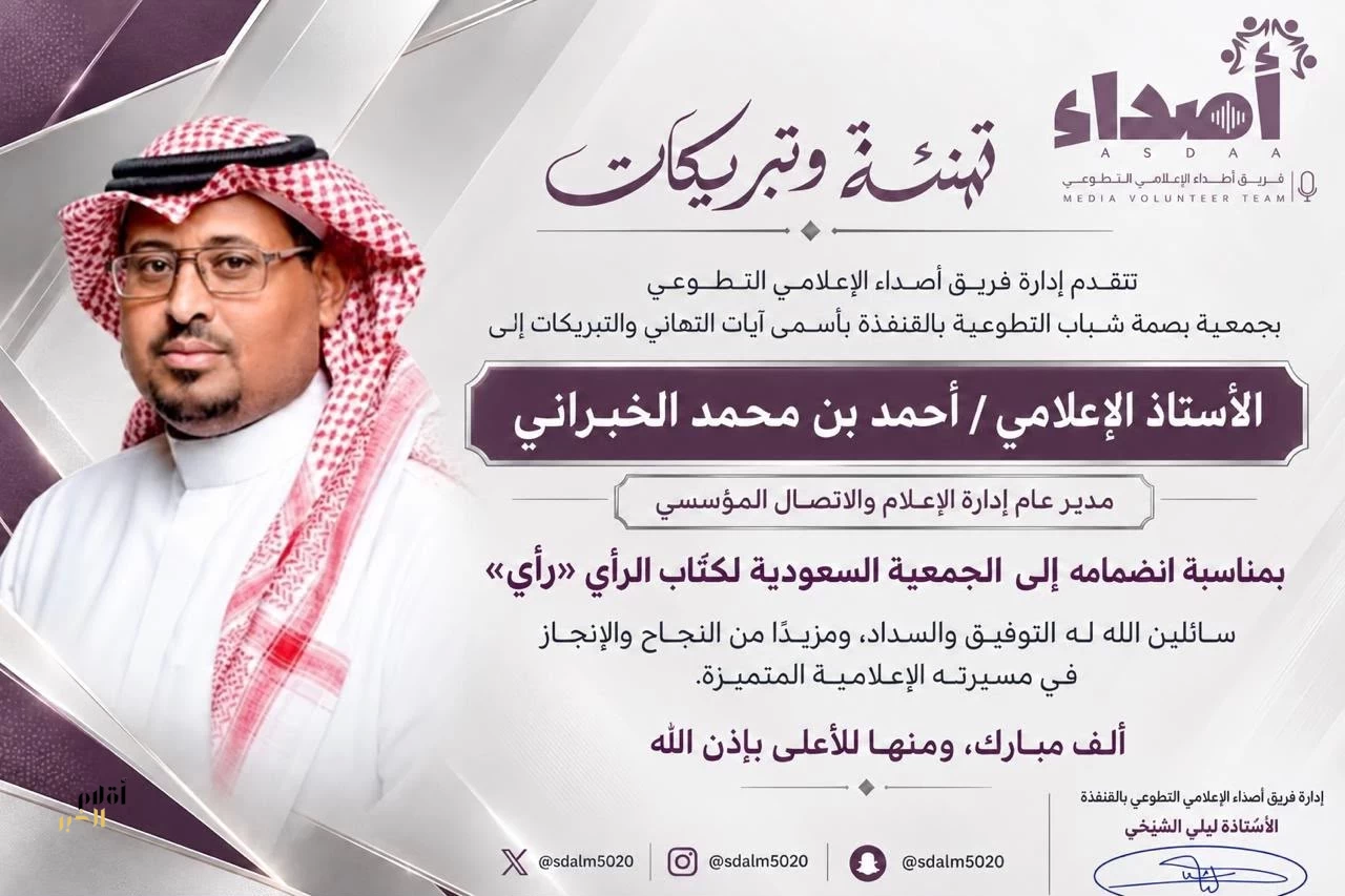 فريق «أصداء» الإعلامي يهنئ الإعلامي "أحمد الخبراني" بانضمامه إلى الجمعية السعودية لكتّاب الرأي