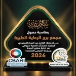 مجمع برج الرعايٓة الصحيٓة يكرّم الإعلاميّة ليلى الشيخي تقديراً لجهودها الإعلاميّة  