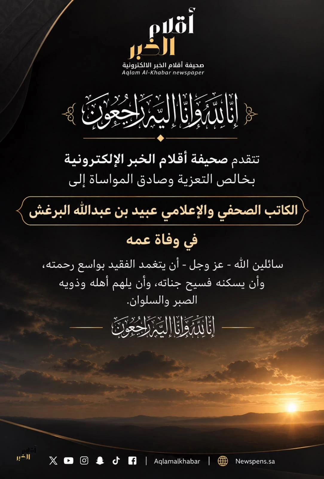 «أقلام الخبر» تعزّي الإعلامي عبيد البرغش في وفاة عمه